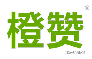 橙赞 