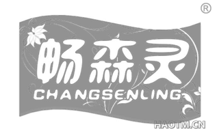 畅森灵 