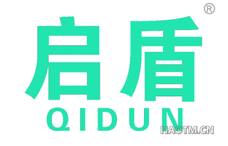 启盾 