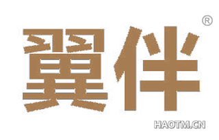 翼伴 