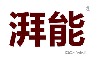 湃能 