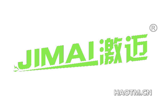 激迈 