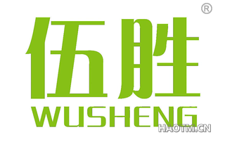 伍胜 