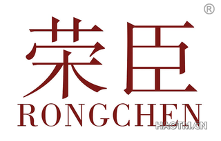 荣臣 