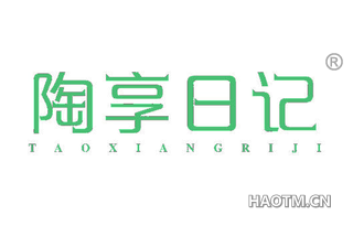 陶享日记 