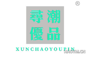 寻潮优品 