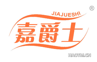 嘉爵士 
