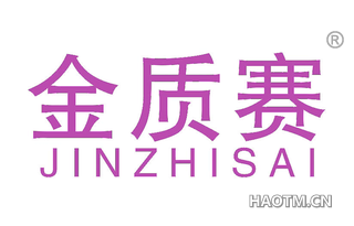 金质赛 