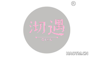 沏遇 