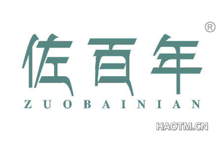 佐百年 