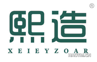 熙造 XEIEYZOAR