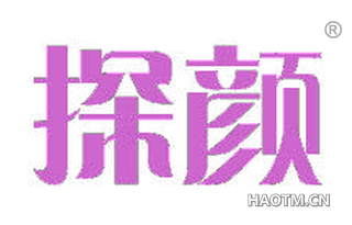 探颜 