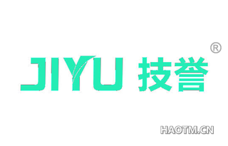 技誉 
