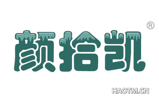 颜拾凯 