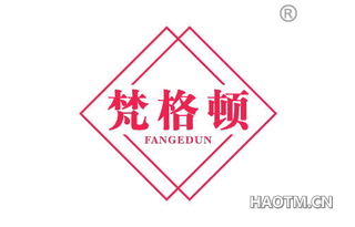 梵格顿 