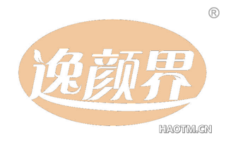 逸颜界 