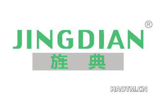 旌典 
