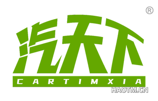 汽天下 CARTIMXIA