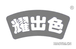 耀出色 