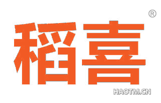 稻喜 