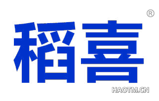 稻喜 