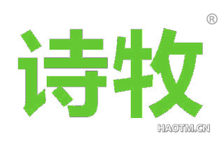 诗牧 