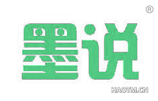 墨说 