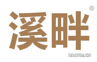 溪畔 