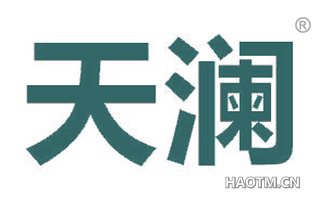 天澜 