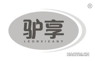 驴享 LEONXIEANY