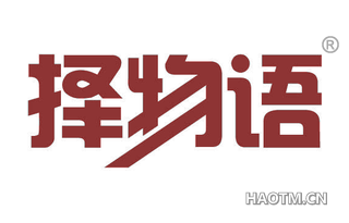 择物语 