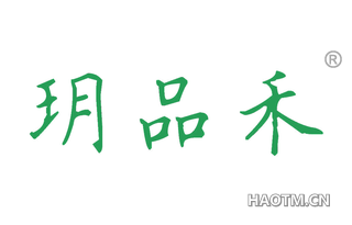 玥品禾 