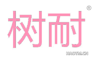 树耐 