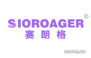 赛朗格 SIOROAGER