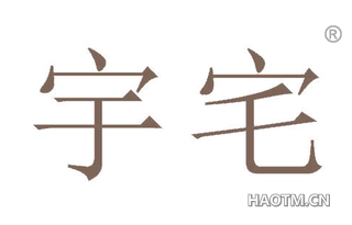 宇宅 