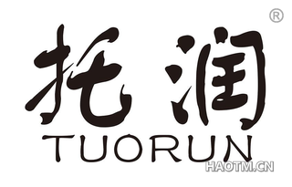 托润 