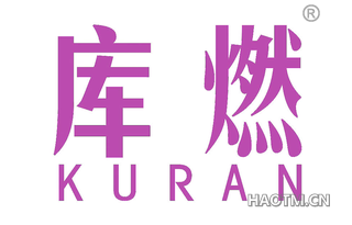 库燃 