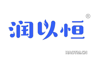 润以恒 