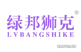 绿邦狮克 