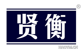 贤衡 