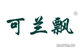 可兰飘 