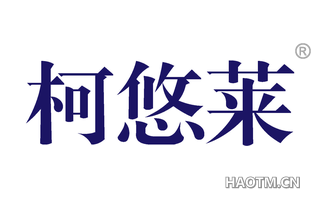 柯悠莱 