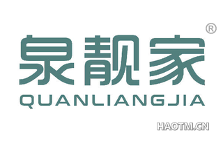 泉靓家 