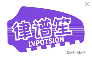 律谱笙 LVPOTSION