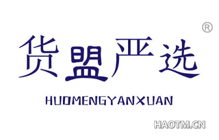货盟严选 