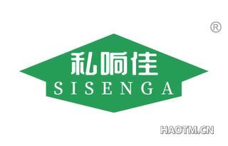 私响佳 SISENGA