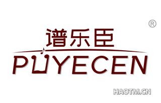谱乐臣 PUYECEN
