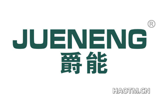 爵能 