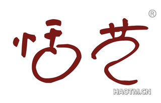 恬艺 
