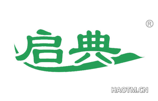 启典 